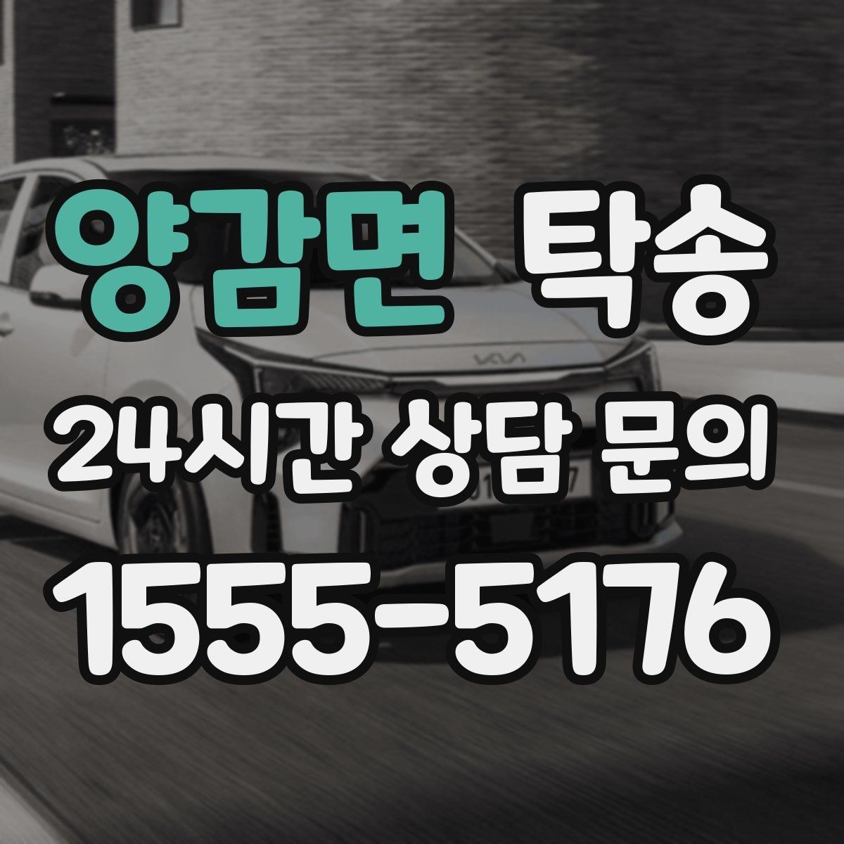 양감면 탁송 전시 오픈 전 세팅 시간을 반영한 인도