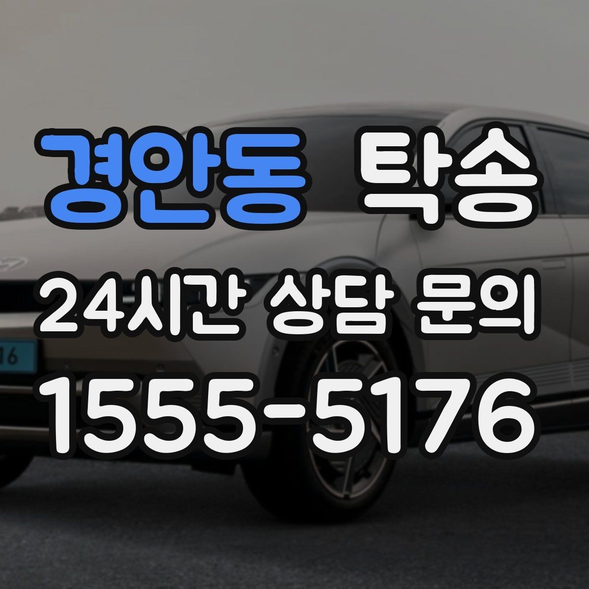 경안동 탁송 터미널 혼잡 시간을 피한 회수 계획