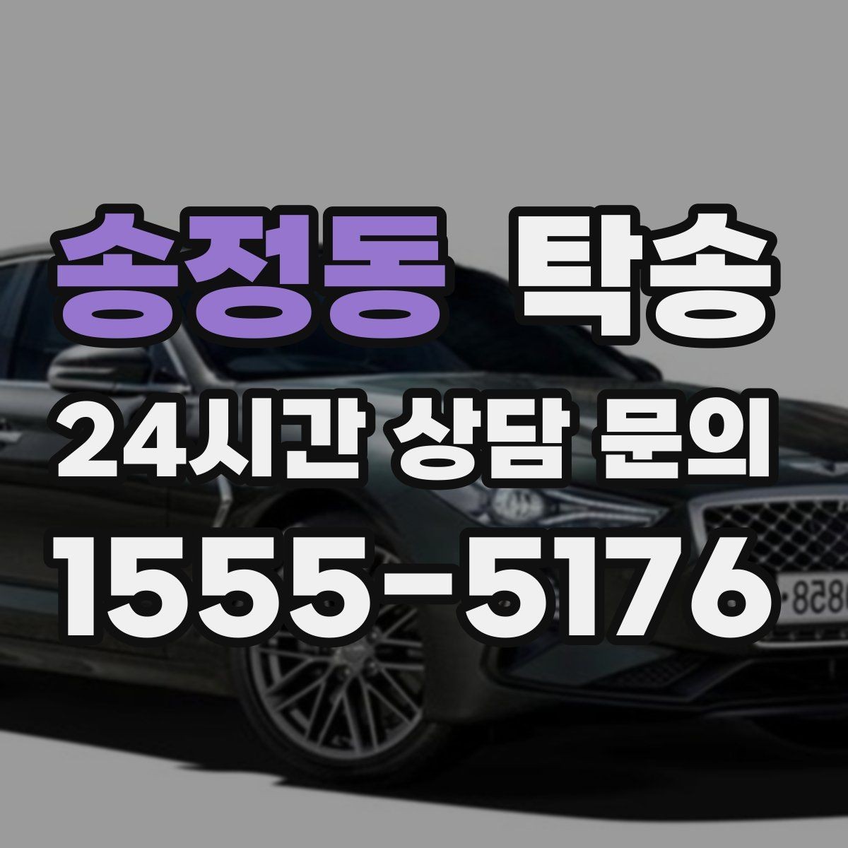 송정동 탁송 실비 정산과 명확한 증빙으로 마무리
