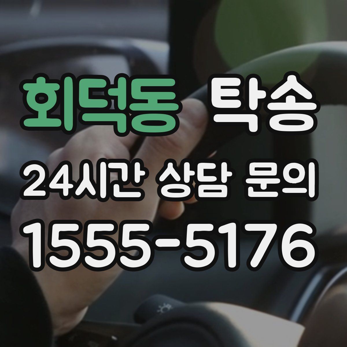 회덕동 탁송 사진 각도를 동일하게 맞춰 기록 일관성 확보