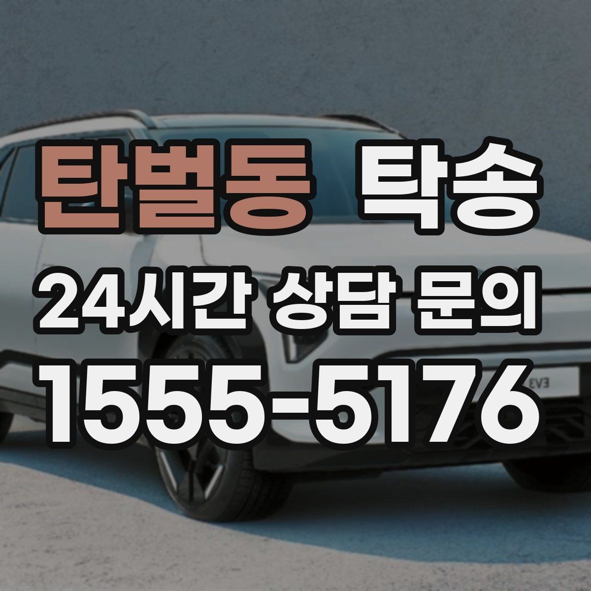 탄벌동 탁송 단계별 도착 알림으로 흐름이 선명