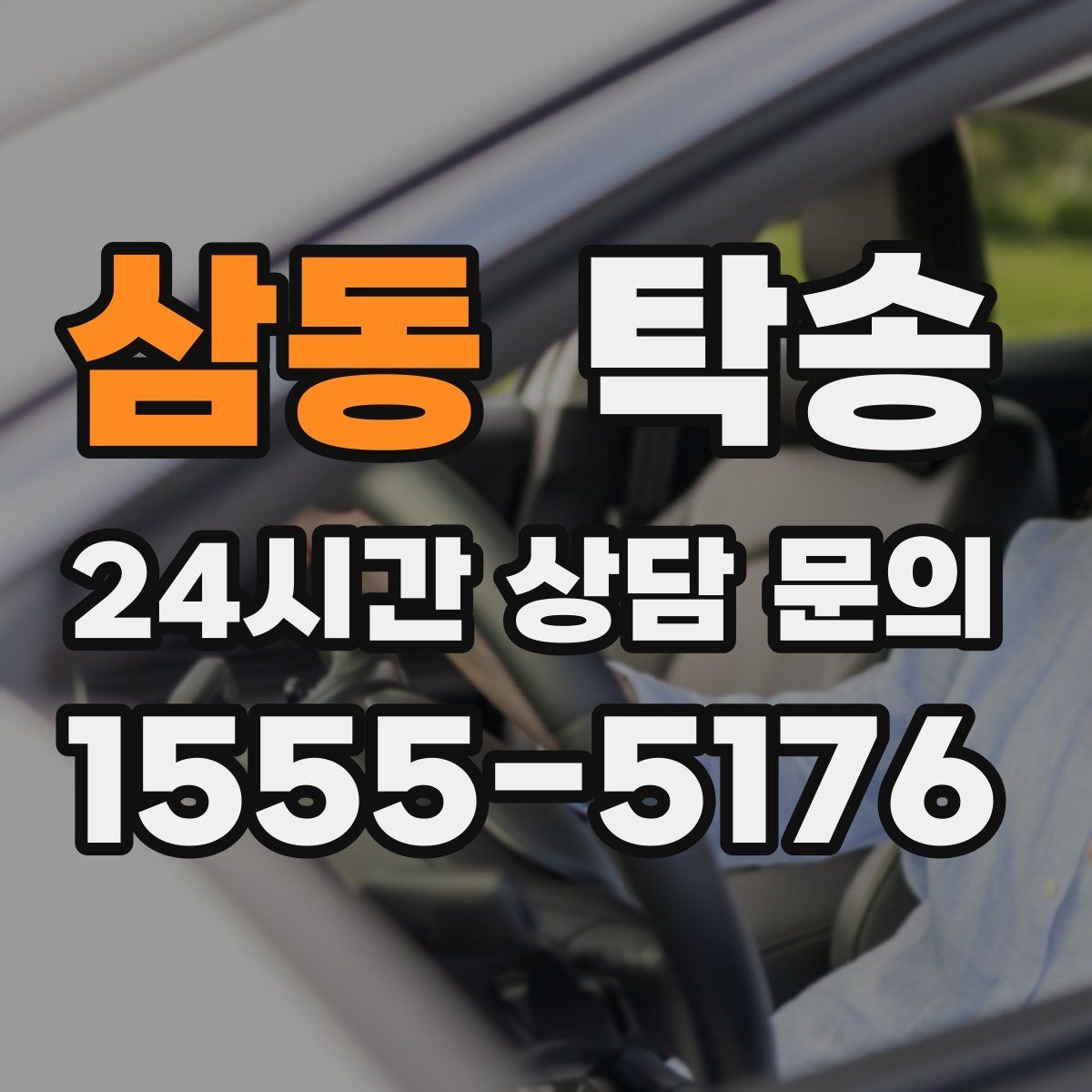 삼동 탁송 동일 각도 사진 기록으로 분쟁 예방