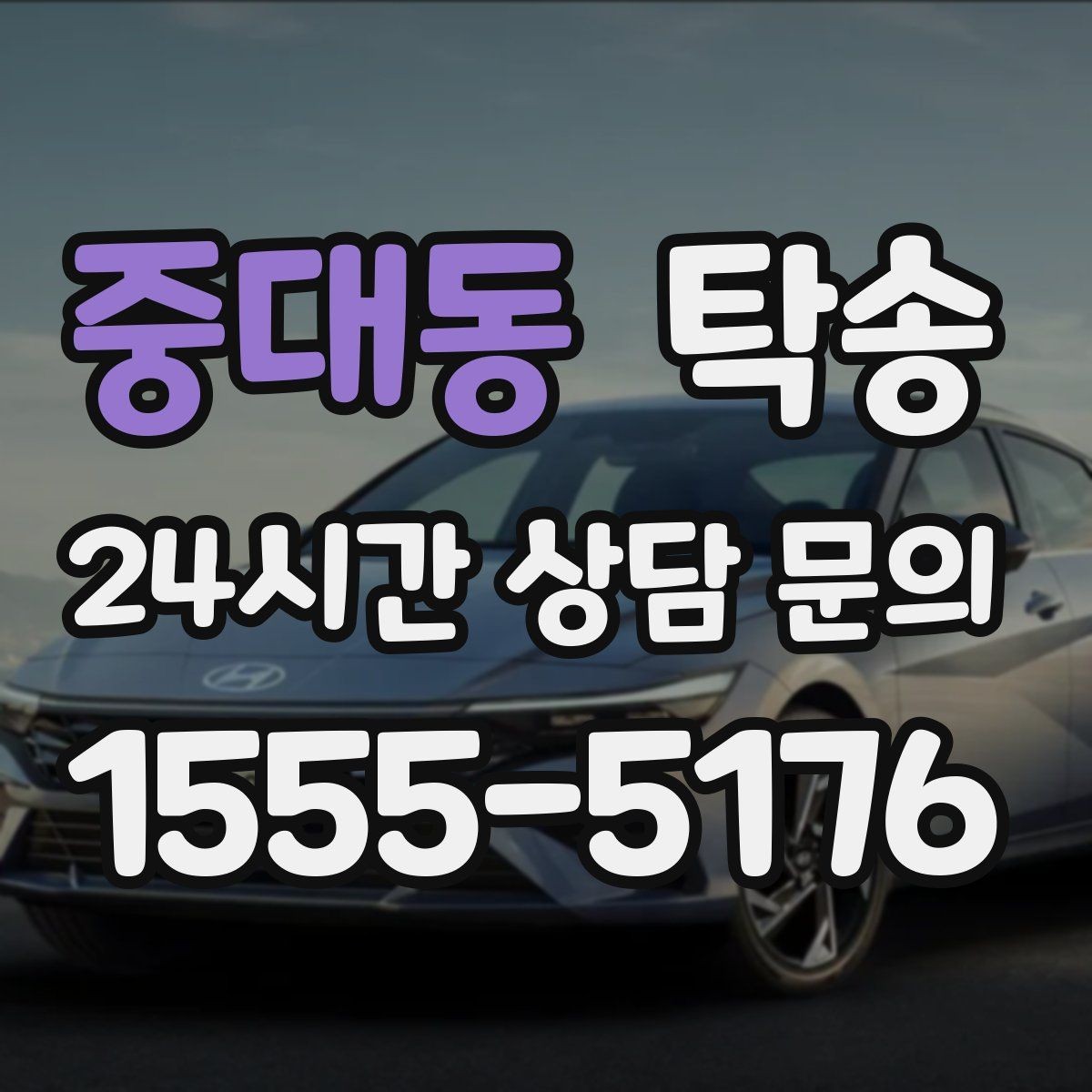 중대동 탁송 동의 없는 경로 변경 없음 원칙
