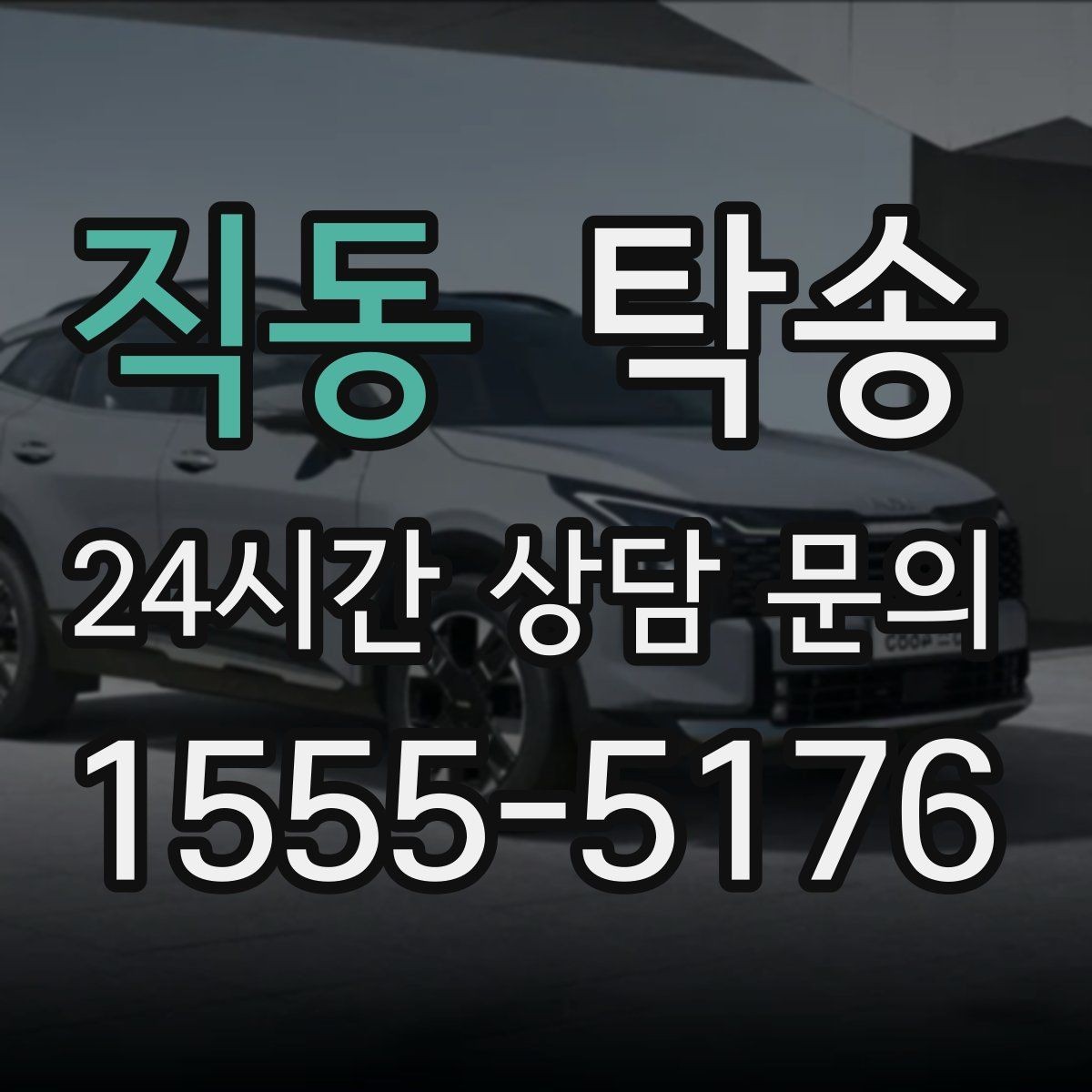 직동 탁송 전시장 간 전시차 일정 연계