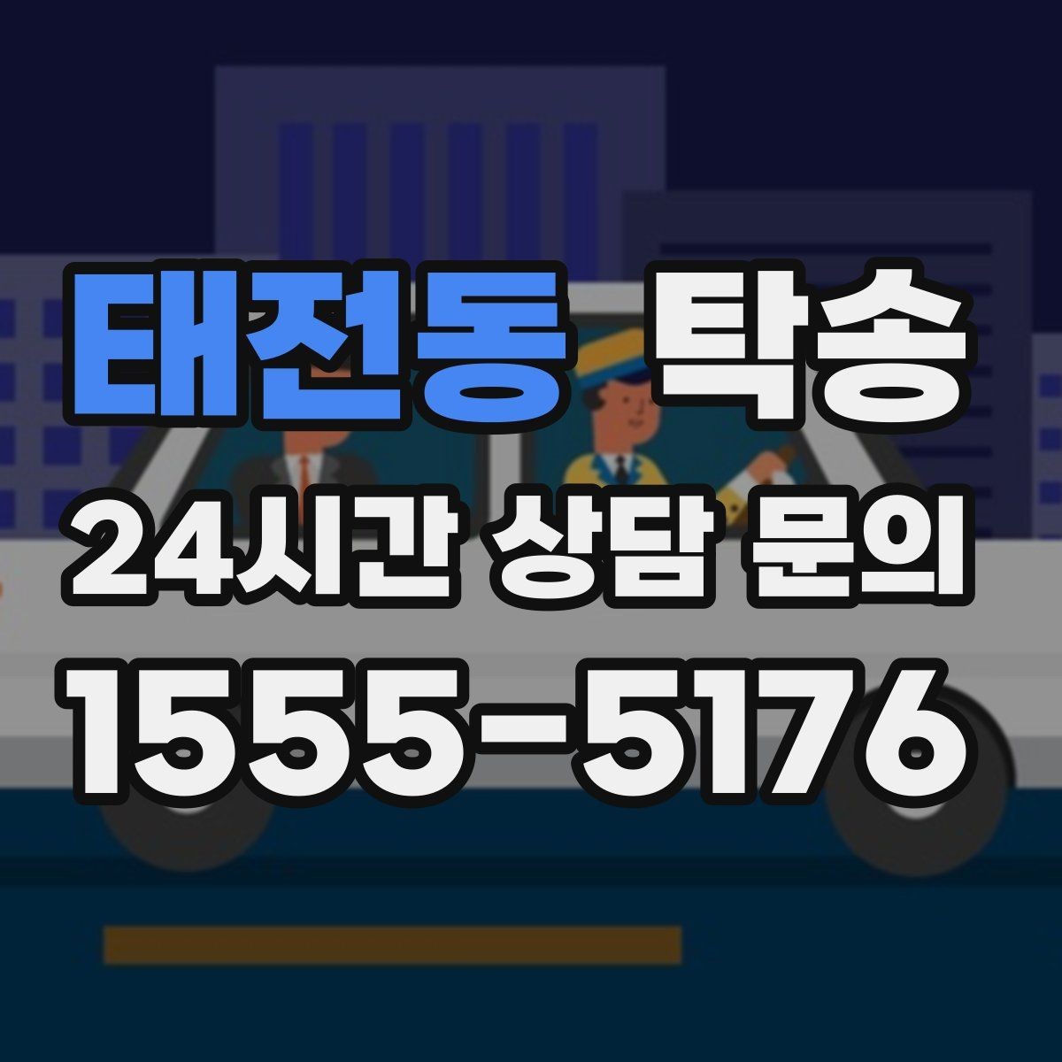 태전동 탁송 임시 보관 장소 인도 절차 안내