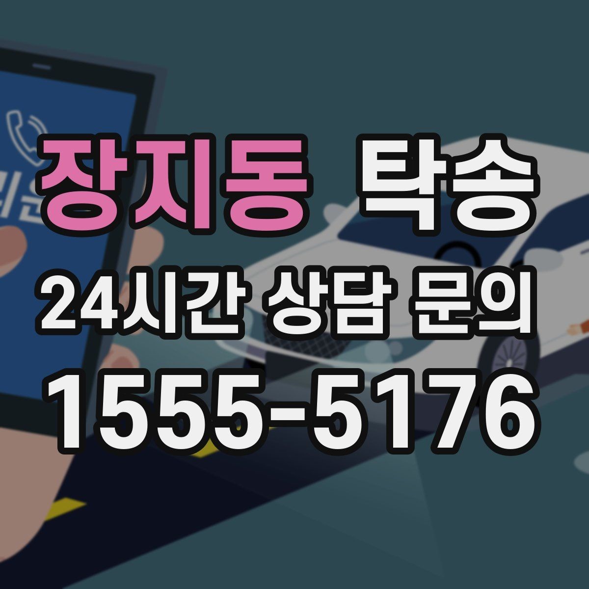 장지동 탁송 고층 빌딩 차량 호출 구역 정확 안내