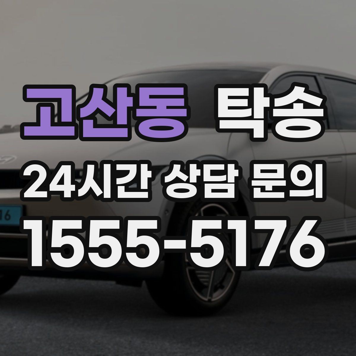 고산동 탁송 통행료 주차비 증빙과 함께 정산