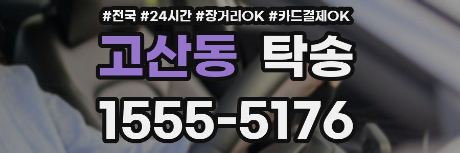 고산동 탁송