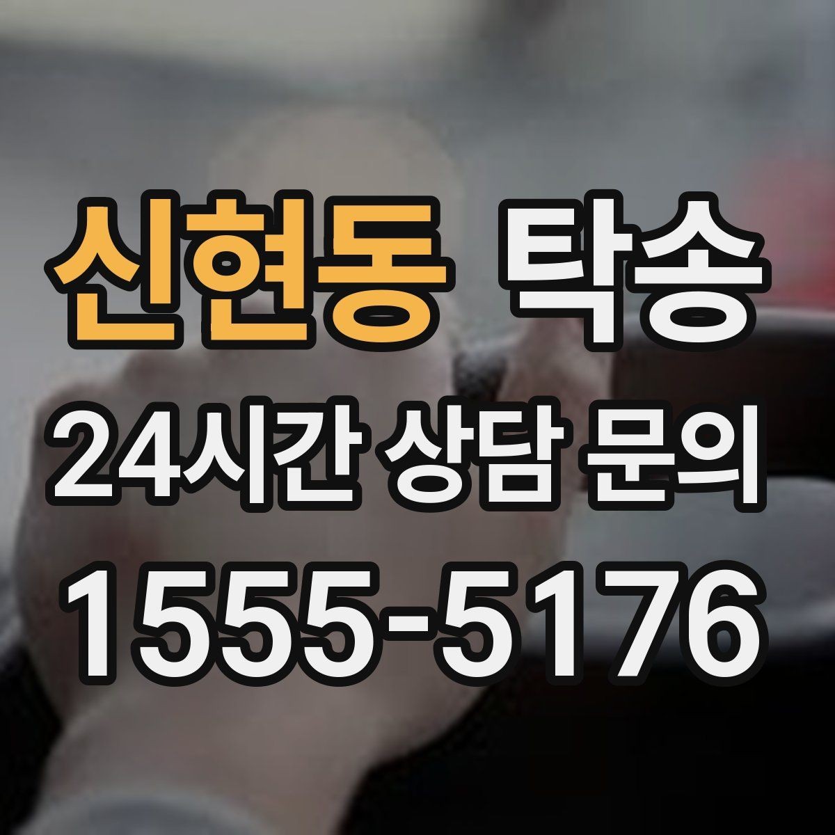 신현동 탁송 촬영차 이동도 정숙 운행으로