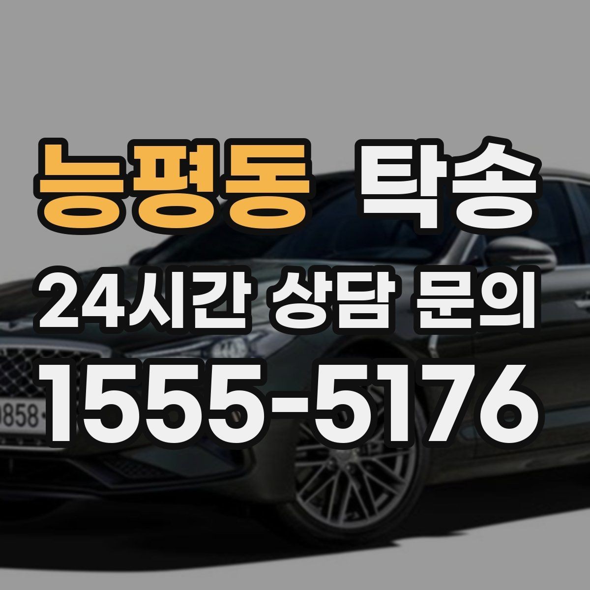 능평동 탁송 고층 빌딩 차량 호출 구역 정확 안내