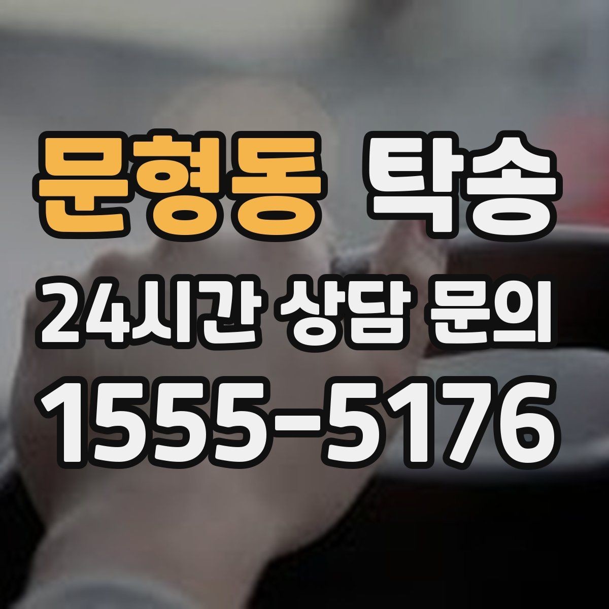 문형동 탁송 주행 집중을 위한 최소 연락 운영