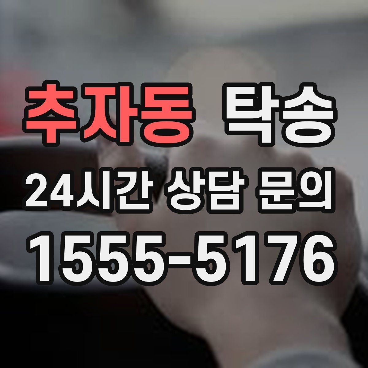 추자동 탁송 주차 기둥 간격을 고려한 안전 진입