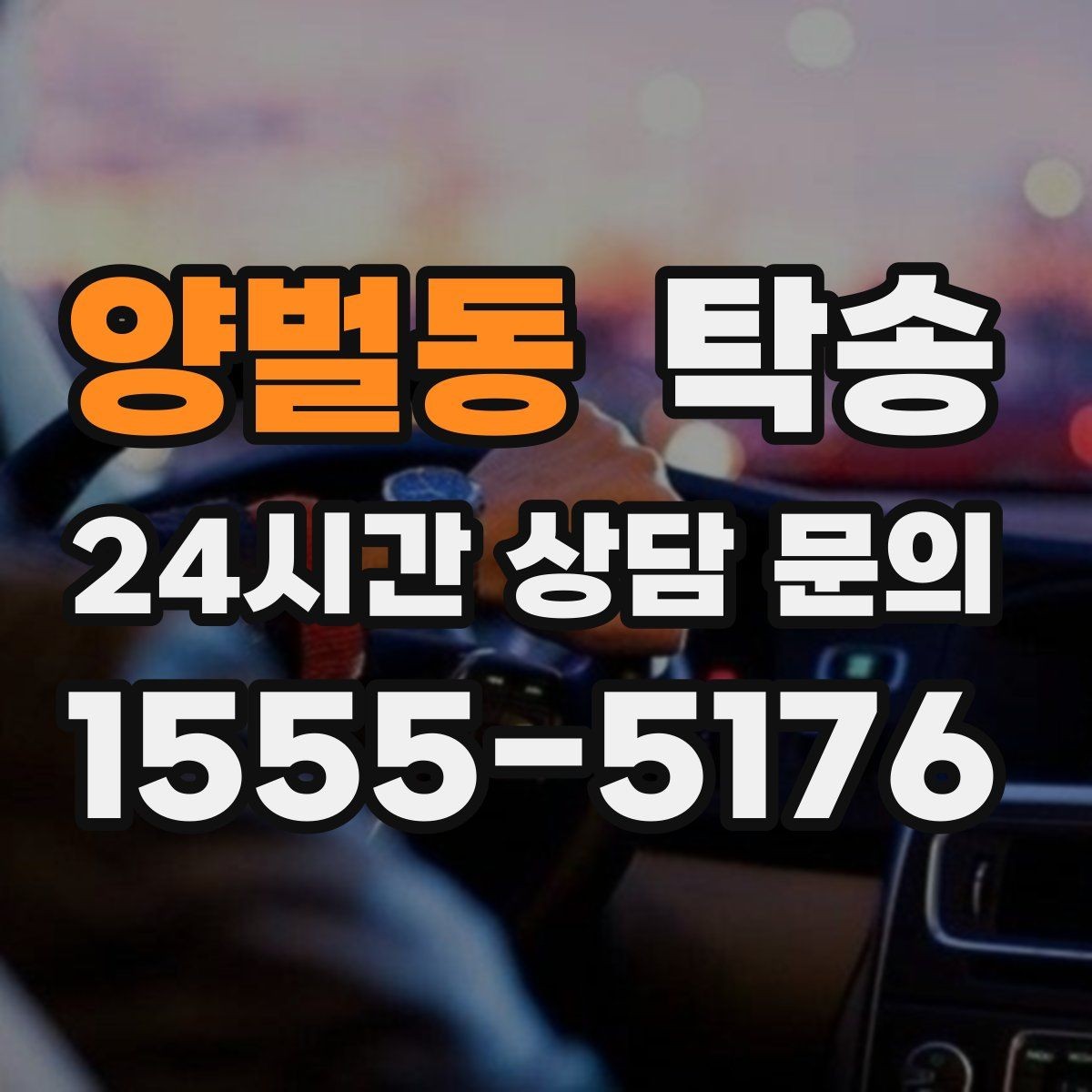양벌동 탁송 목적지 주차 동선까지 꼼꼼한 점검
