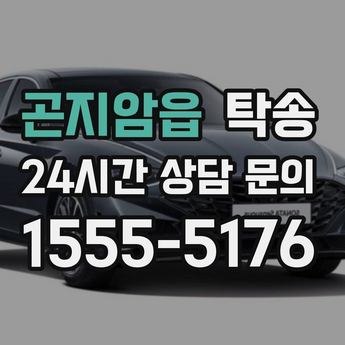 곤지암읍 탁송 도심 골목 접근이 쉬운 픽업 동선