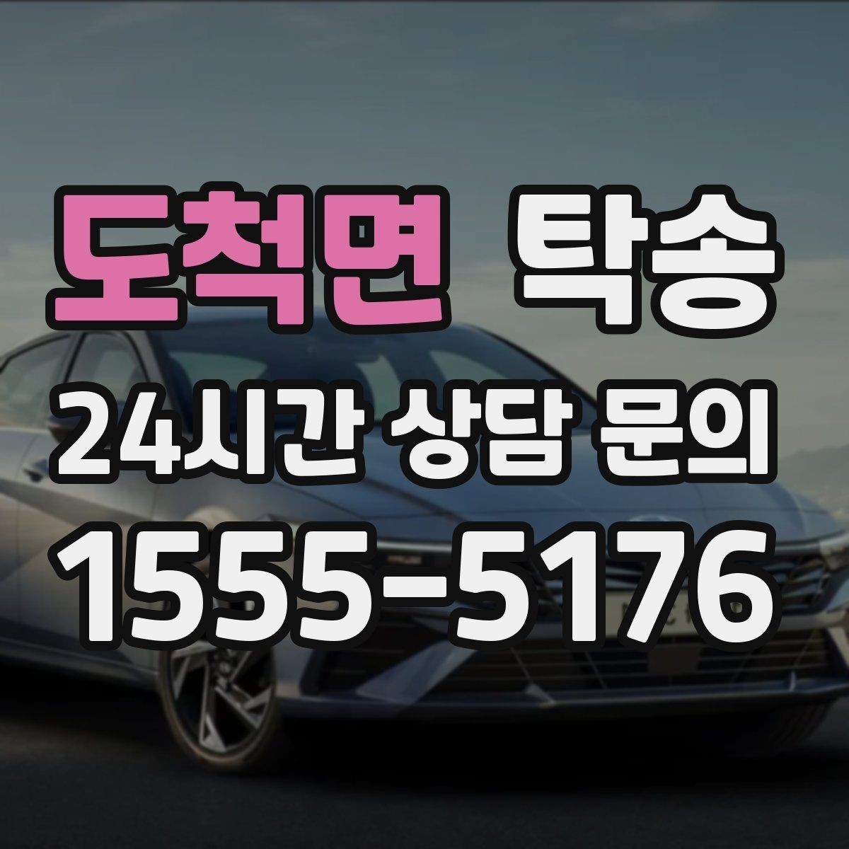 도척면 탁송 전기차 배터리 잔량을 고려한 운행