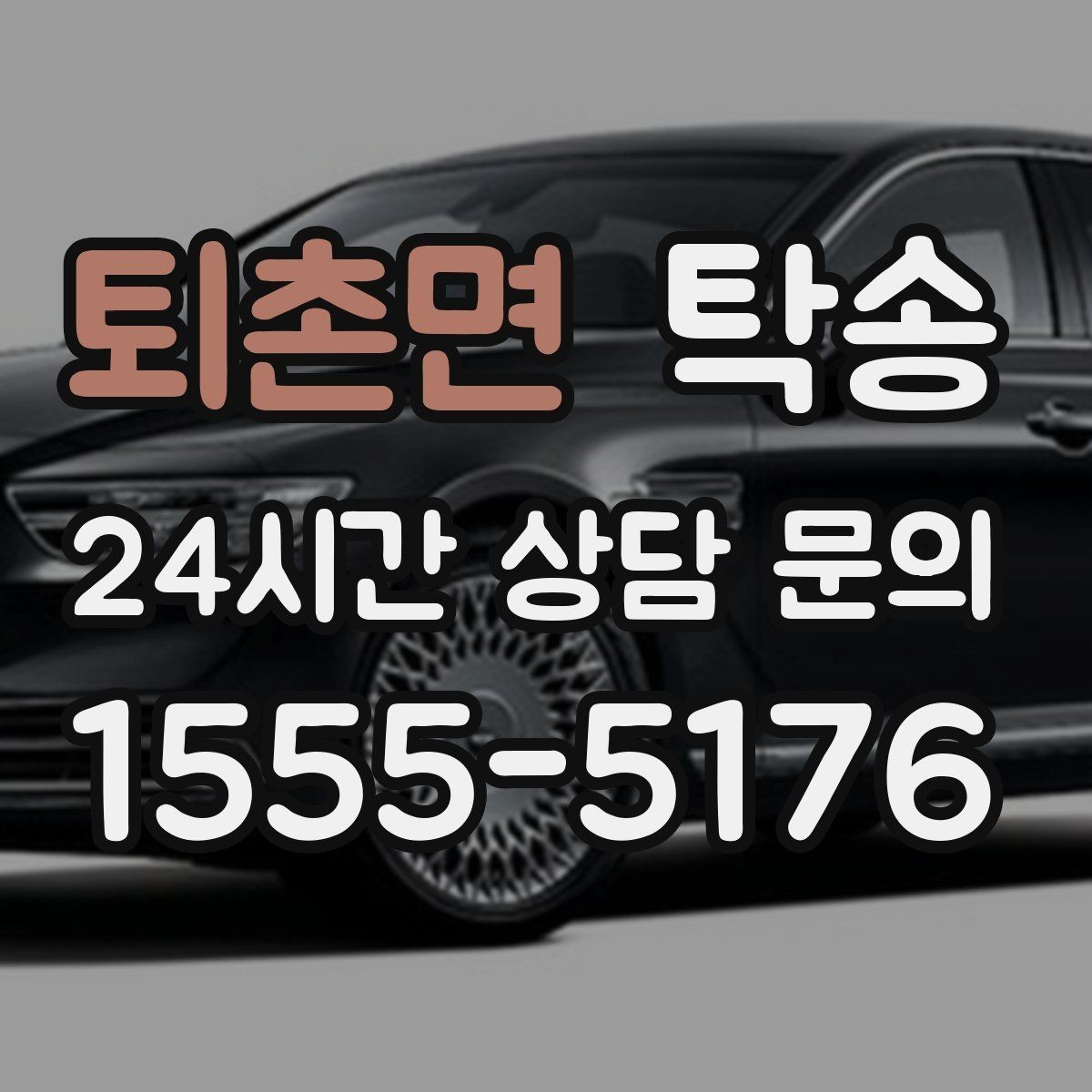 퇴촌면 탁송 경사 심한 구간은 저속 통과로 안전 확보