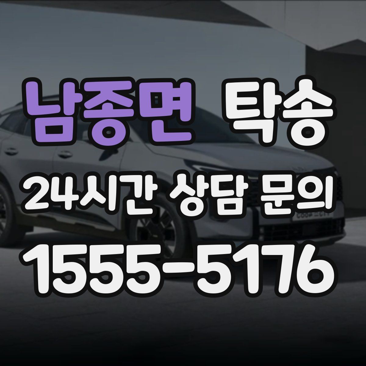남종면 탁송 키와 서류만 준비하면 되는 이동