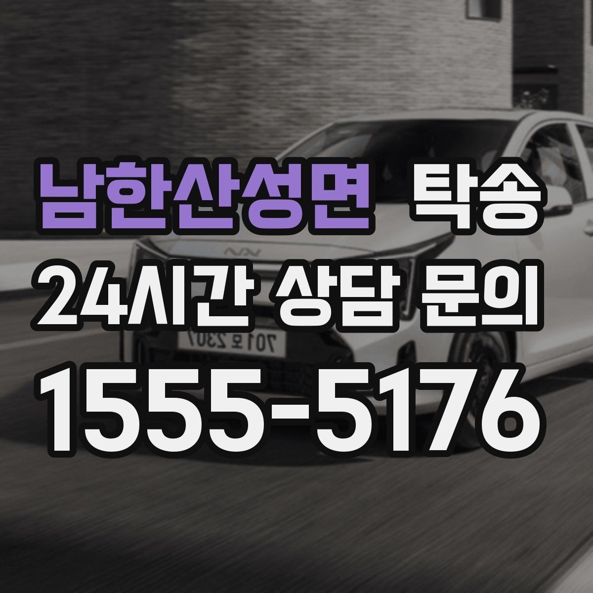 남한산성면 탁송 사진 기록에 시간과 위치 정보를 첨부