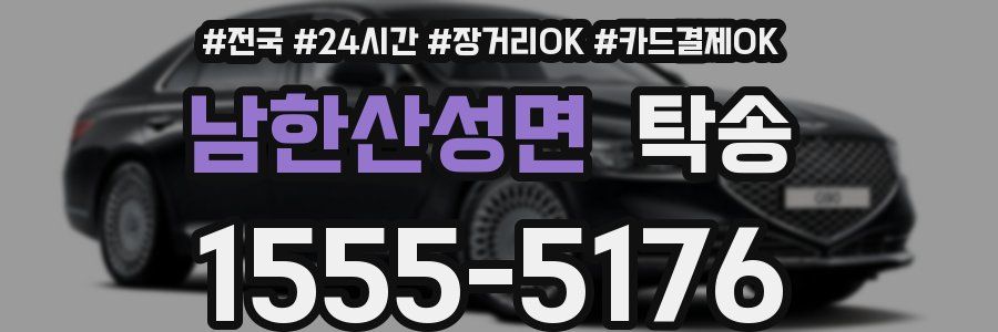 남한산성면 탁송