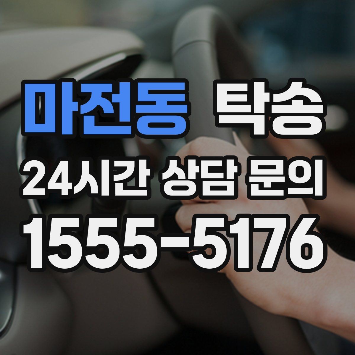 마전동 탁송 지연 발생 시 추가 비용 없이 안내 우선