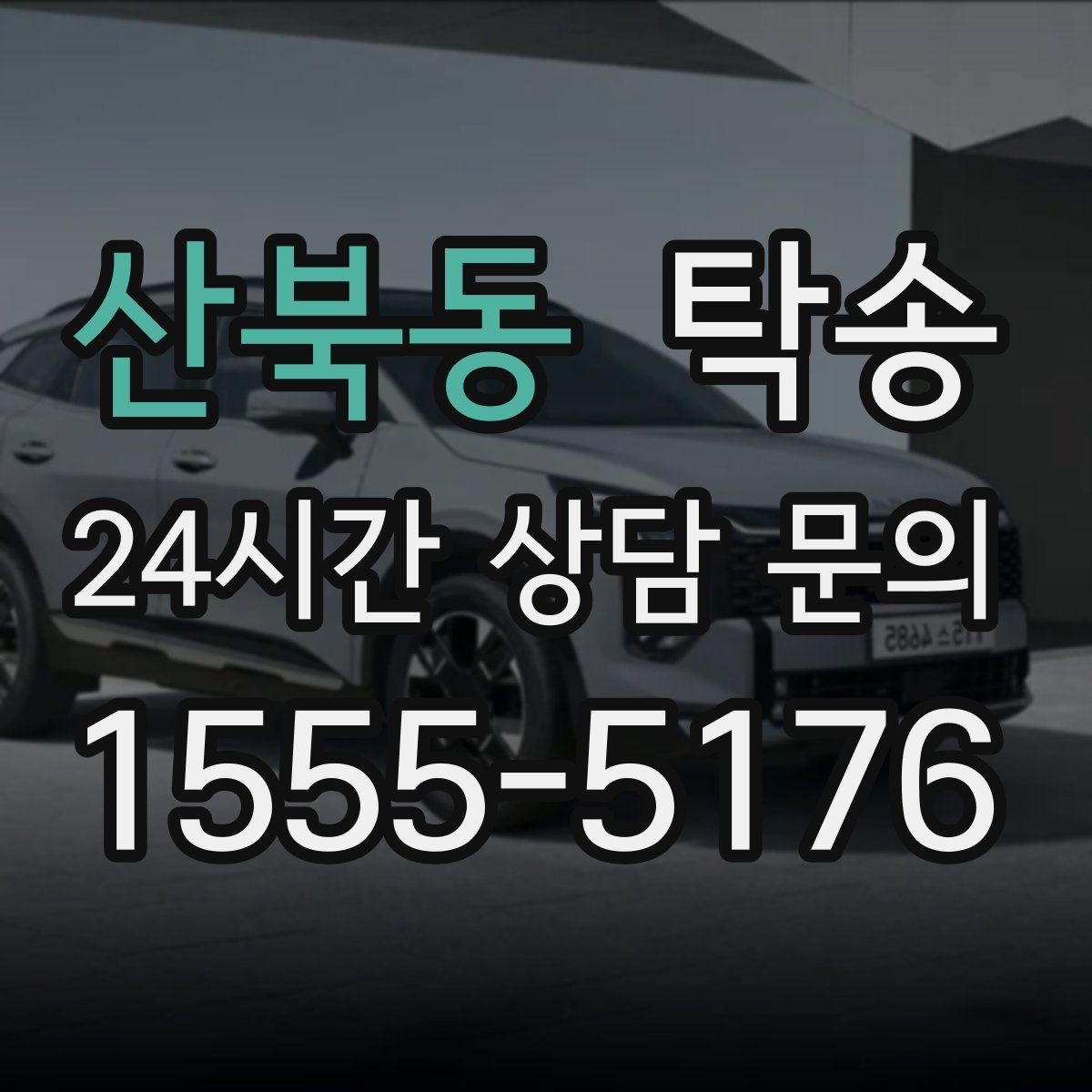 산북동 탁송 대형 휠 장착 차량 경로를 별도 설계