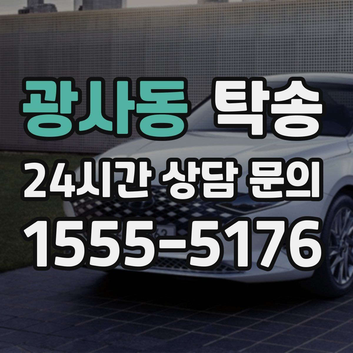 광사동 탁송 인수 시 차량 색상과 트림을 재확인