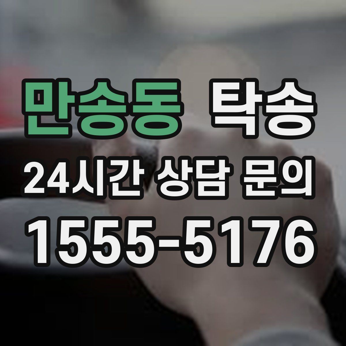 만송동 탁송 진행 단계마다 간단 도착 알림