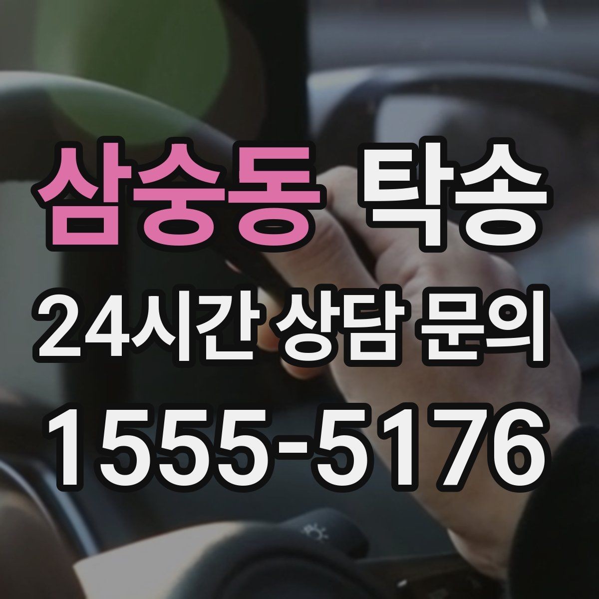 삼숭동 탁송 도착 전 고객 연락으로 인도 준비 완료