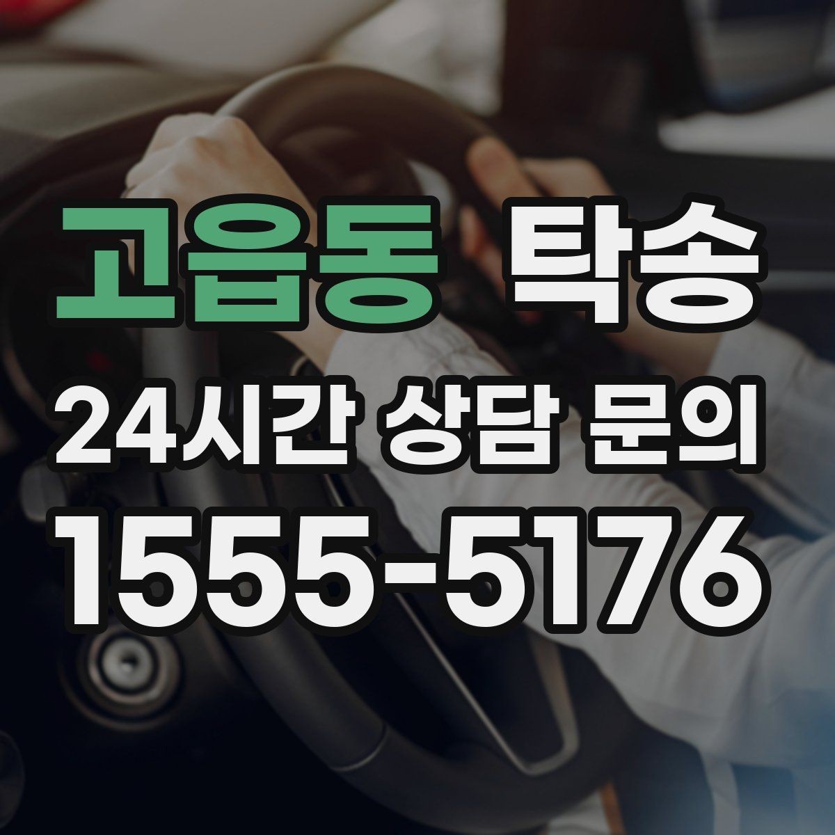 고읍동 탁송 목적지 주차 환경을 사전 확인