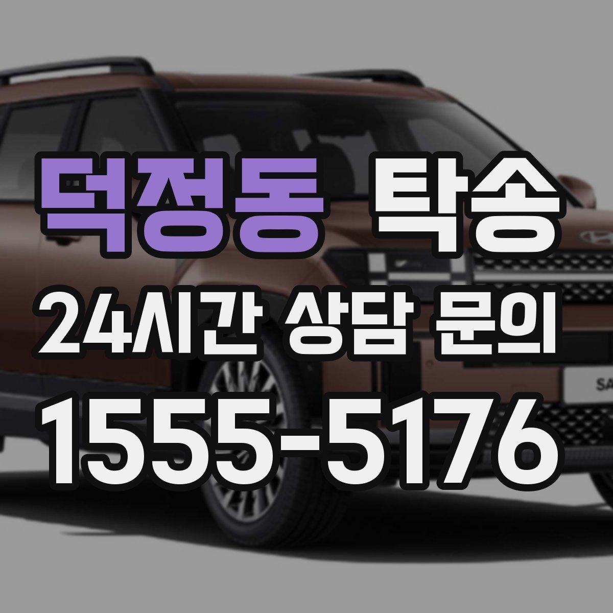 덕정동 탁송 키와 서류 관리가 엇갈리지 않는 체계