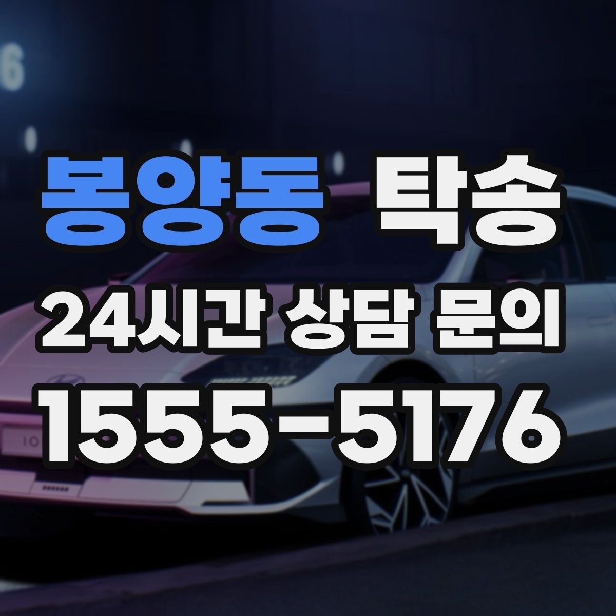 봉양동 탁송 혼잡 구간을 피해 분산 경로로 연결