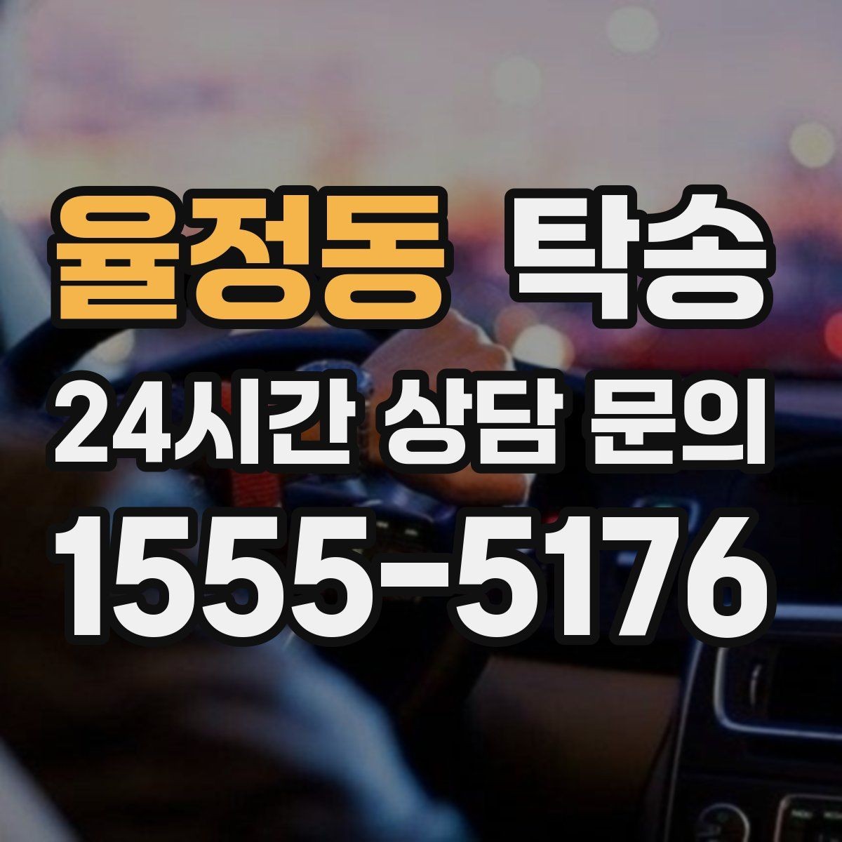율정동 탁송 사용 설정 변경 최소화를 기본으로 운영