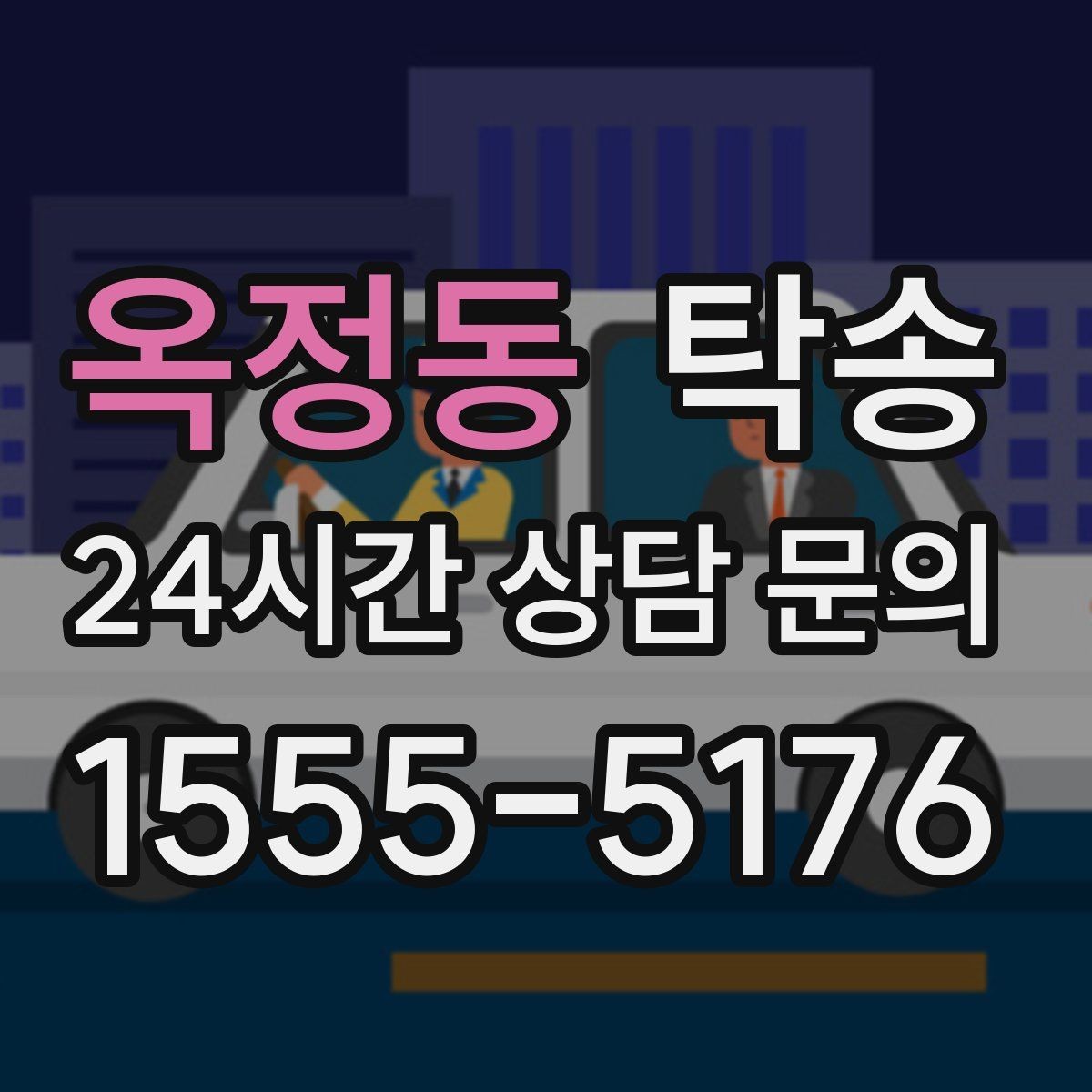 옥정동 탁송 전시 오픈 전 여유 있는 도착