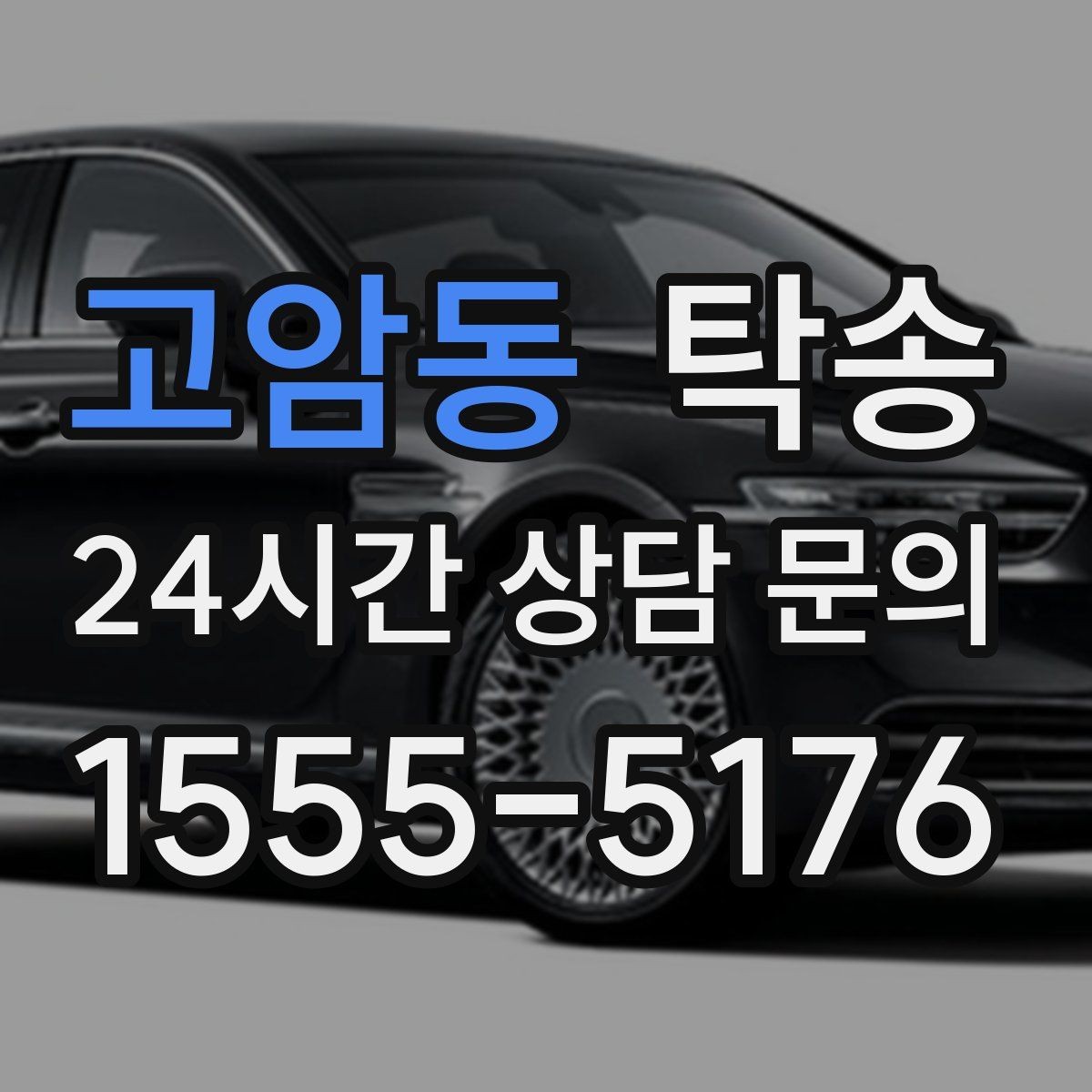 고암동 탁송 지연 발생 시 추가 금액 없이 안내 우선
