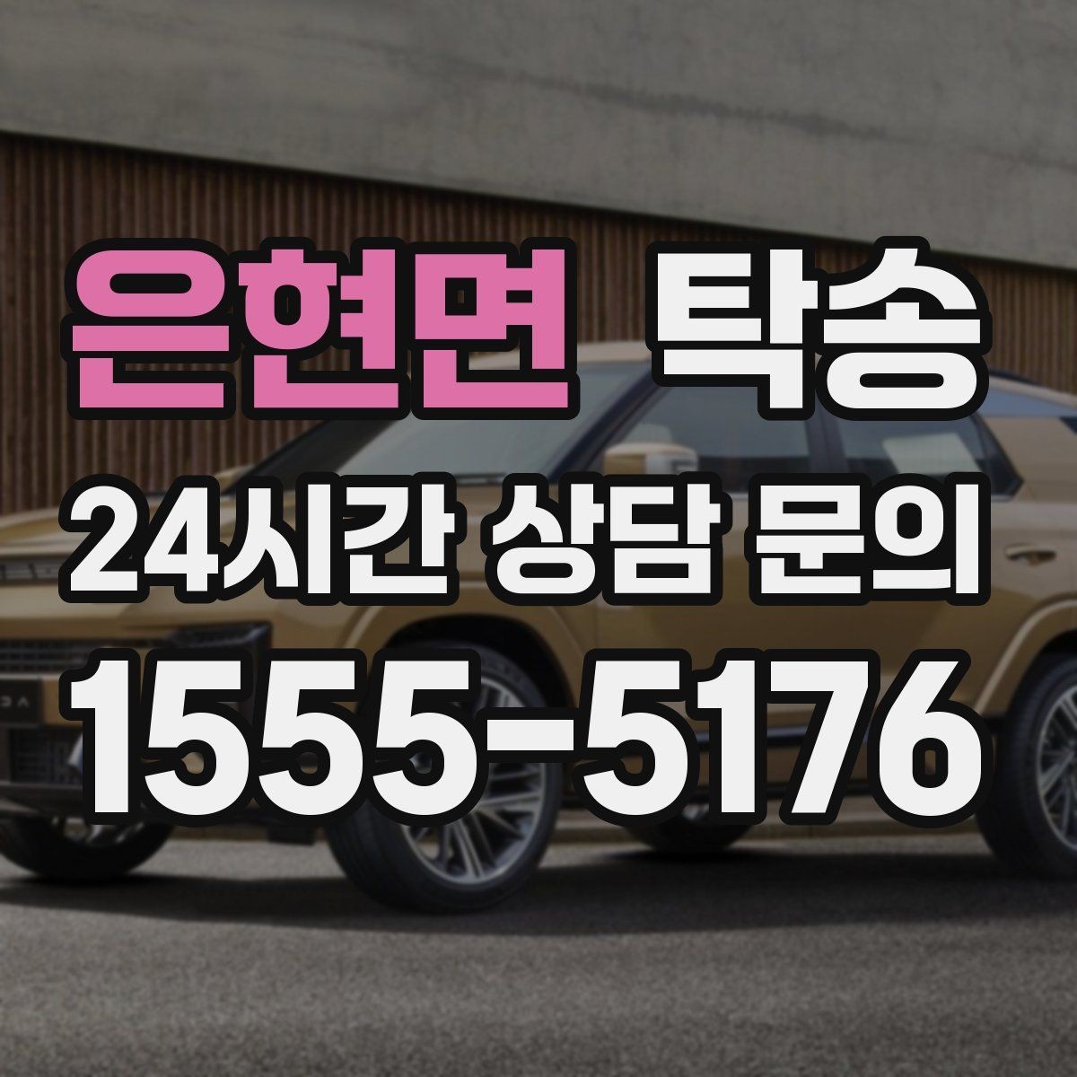 은현면 탁송 도착 정보 선공유로 문의를 줄이는 운영
