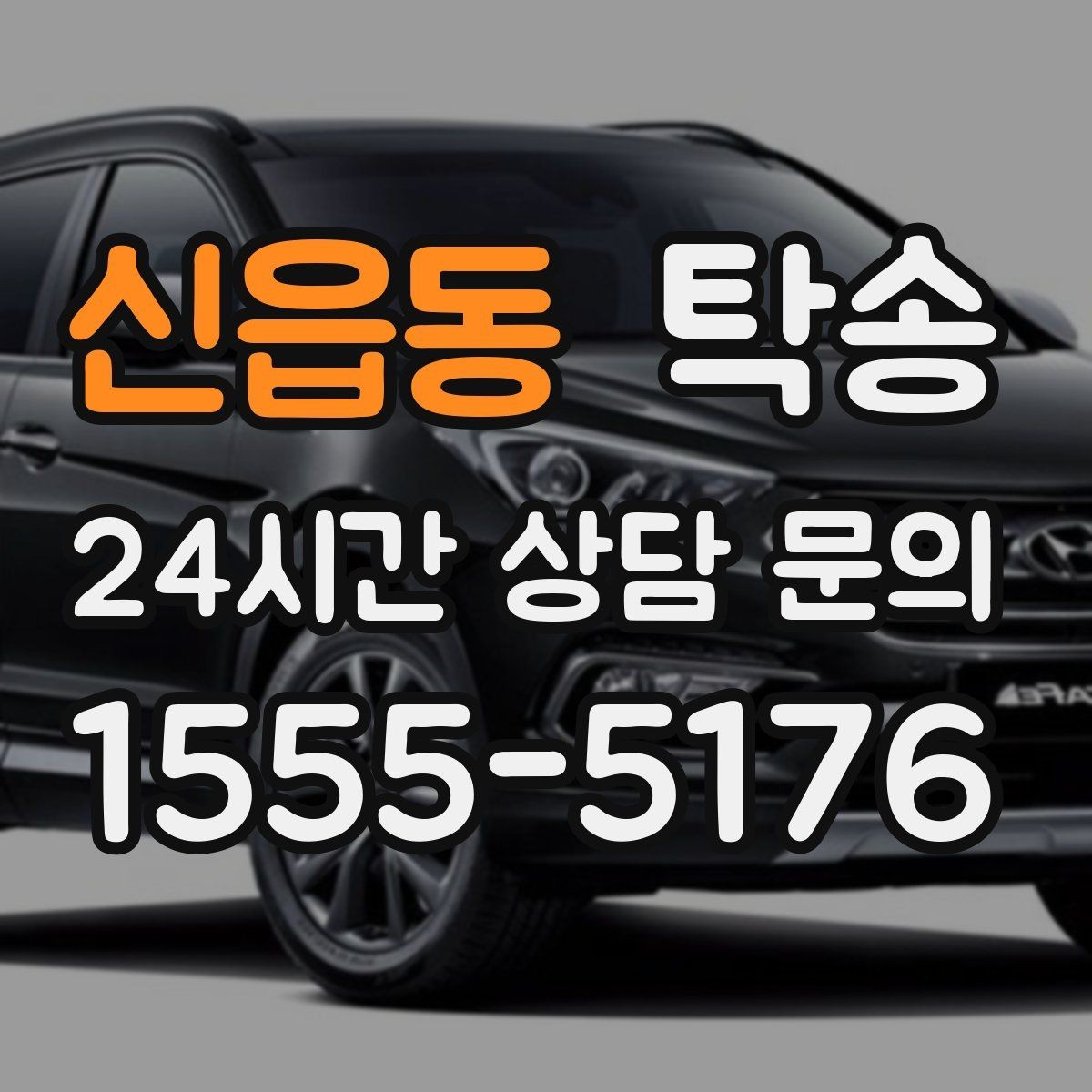 신읍동 탁송 통행료 주차비 증빙과 함께 정산