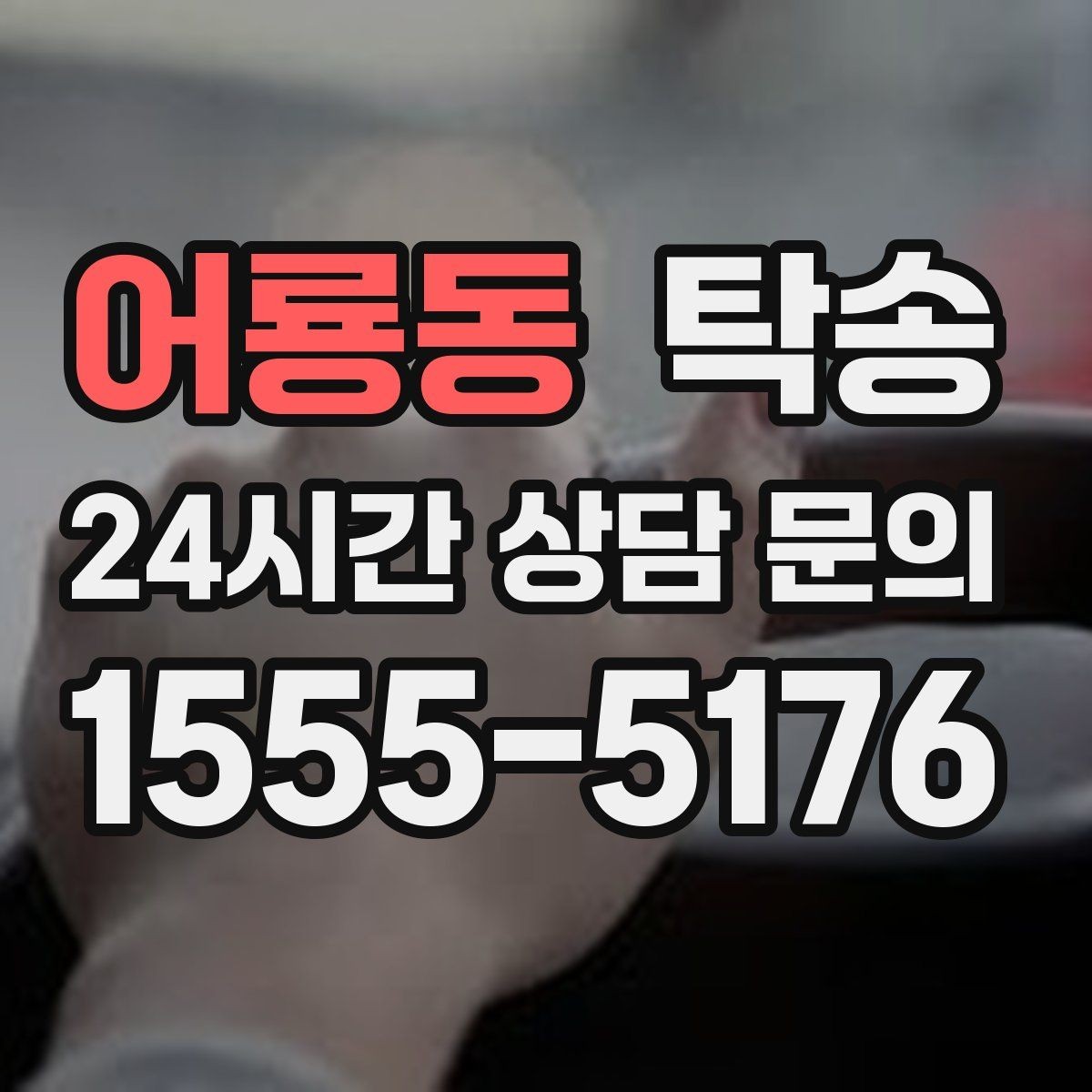 어룡동 탁송 전시 세팅 시간을 고려한 여유 도착