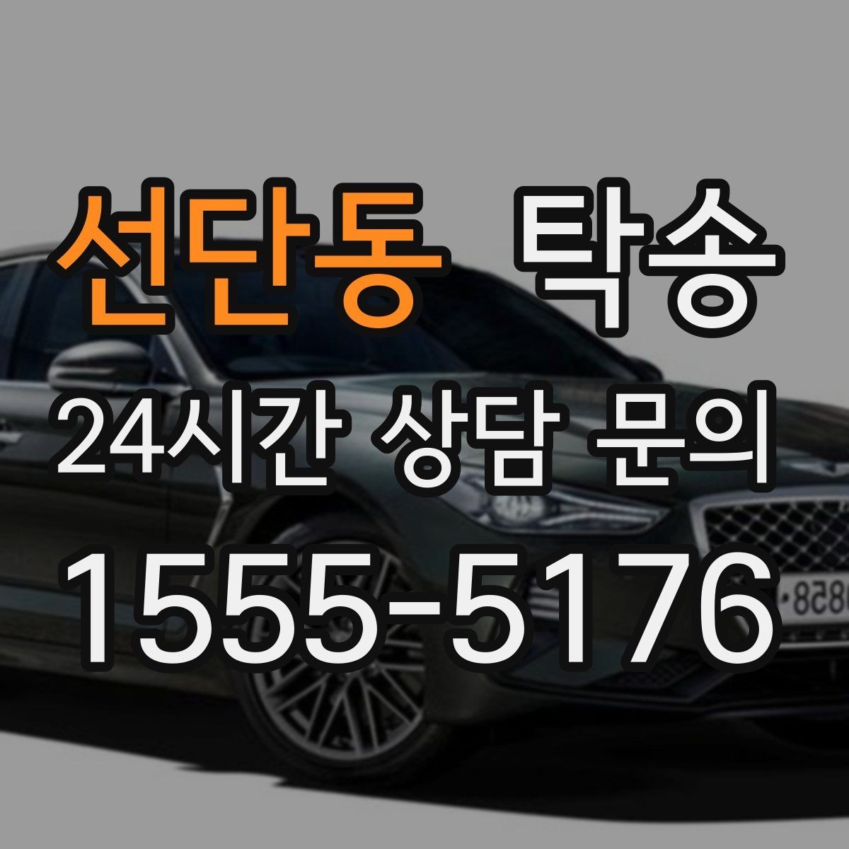 선단동 탁송 주행 전후 동일 각도 사진 보관