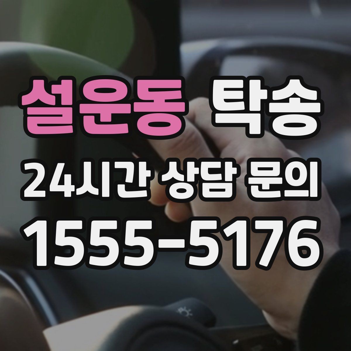 설운동 탁송 통행료 주차비 증빙과 함께 정산