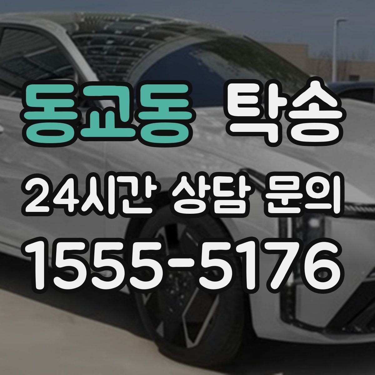 동교동 탁송 접근이 어려운 출발지에서도 정확 인수