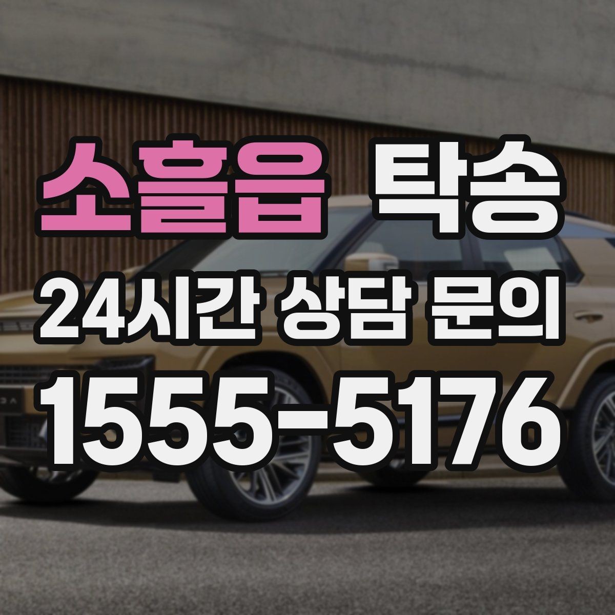 소흘읍 탁송 일정 변동에도 대체 선택지를 신속 제시