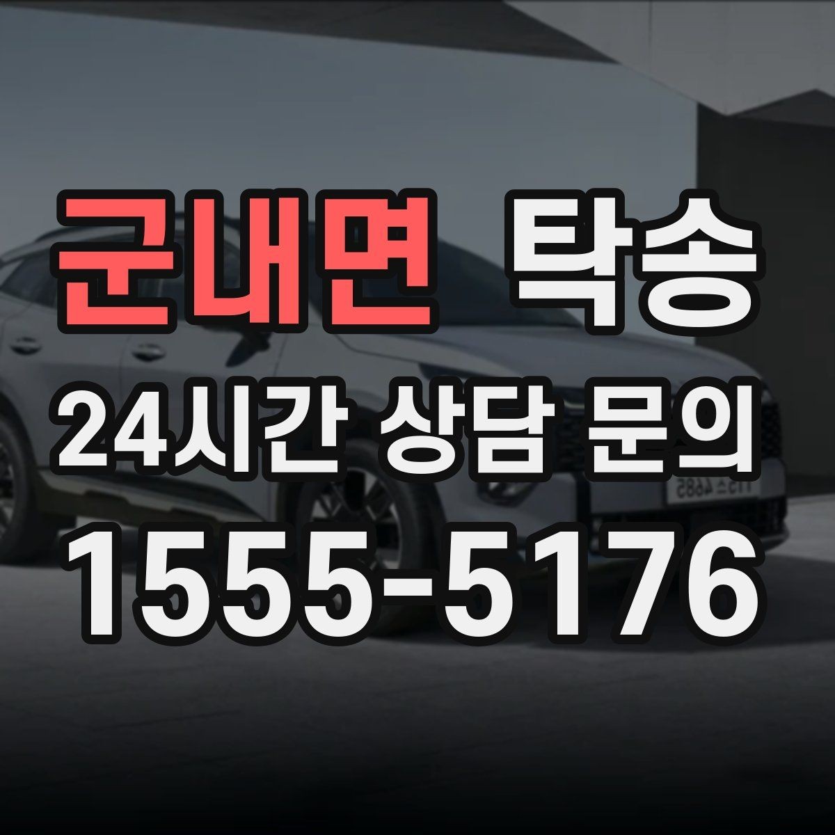 군내면 탁송 지하주차장 램프 각도까지 고려한 경로