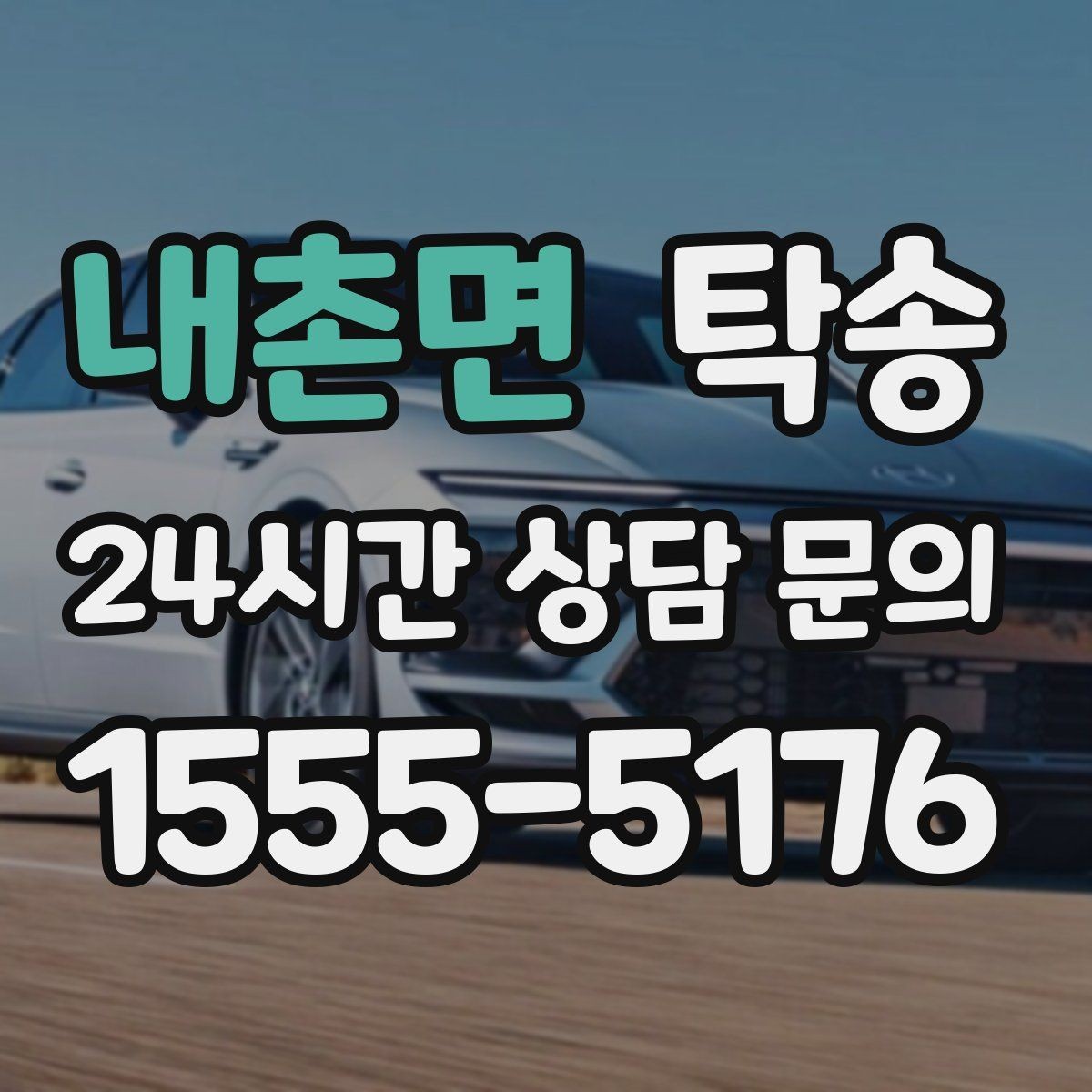 내촌면 탁송 연료 부족 차량 최소 주유 후 인도