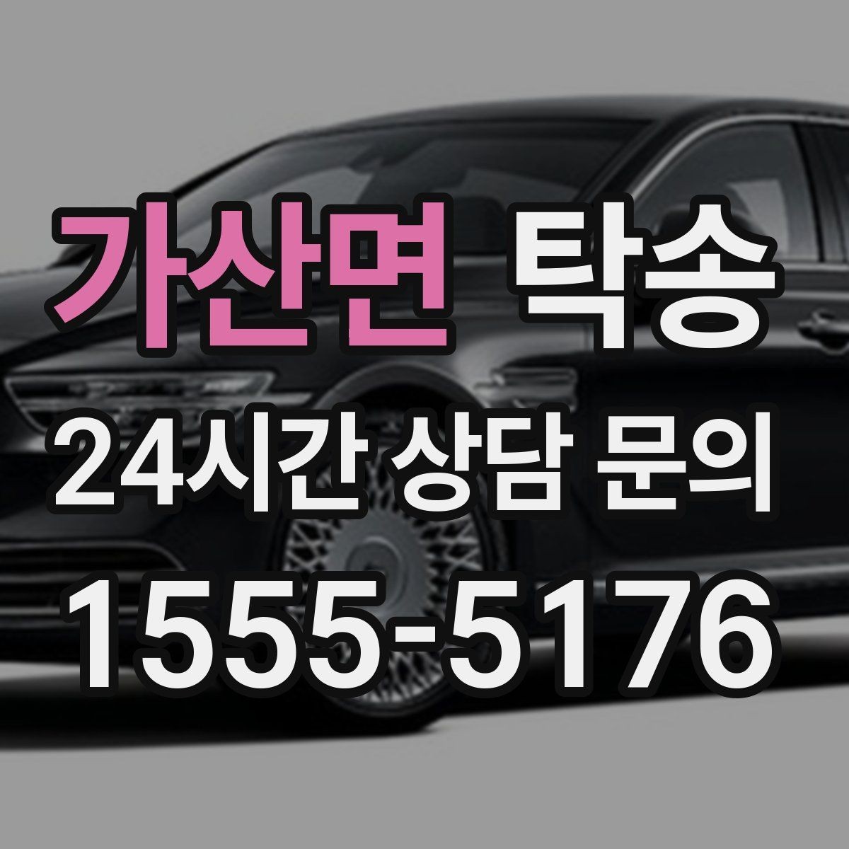 가산면 탁송 인수 대리인 확인으로 안전한 인도