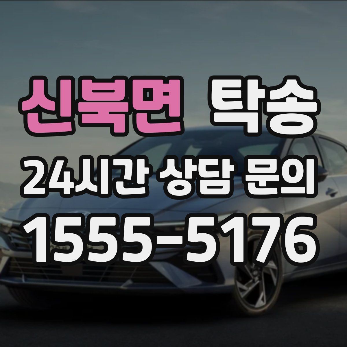신북면 탁송 일정 변경에도 유연한 재배정 지원
