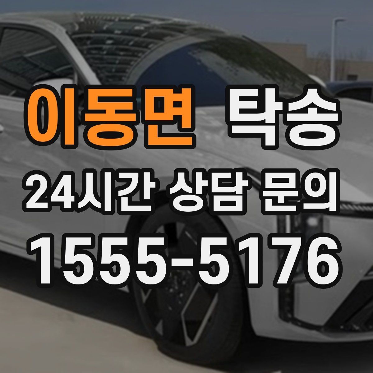 이동면 탁송 계기판 경고등 발생 시 즉시 연락