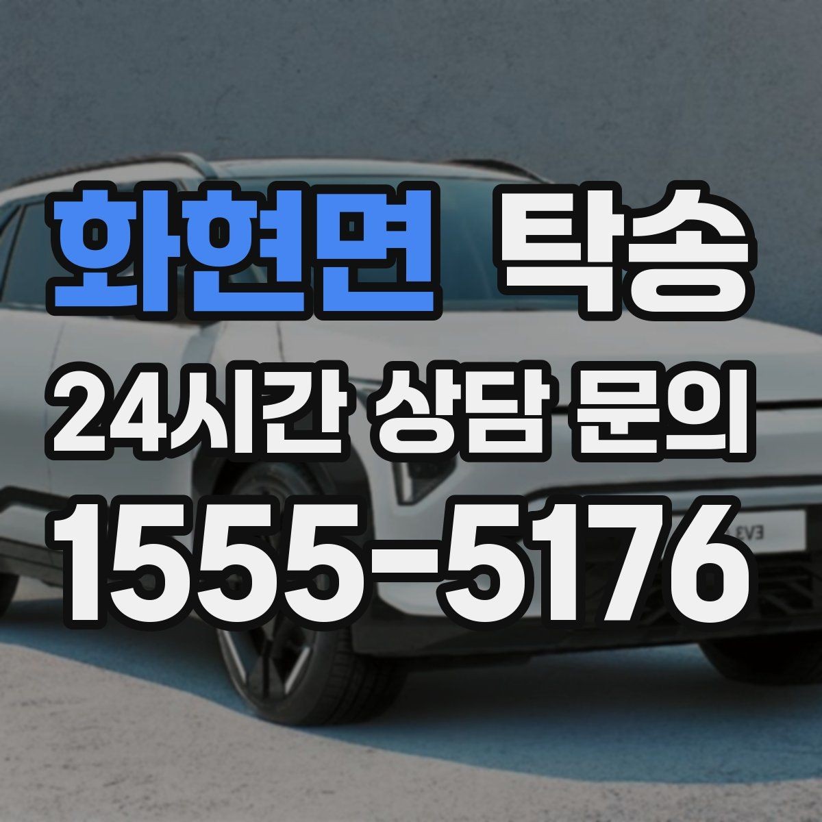 화현면 탁송 동일 각도 사진 기록으로 투명 정리