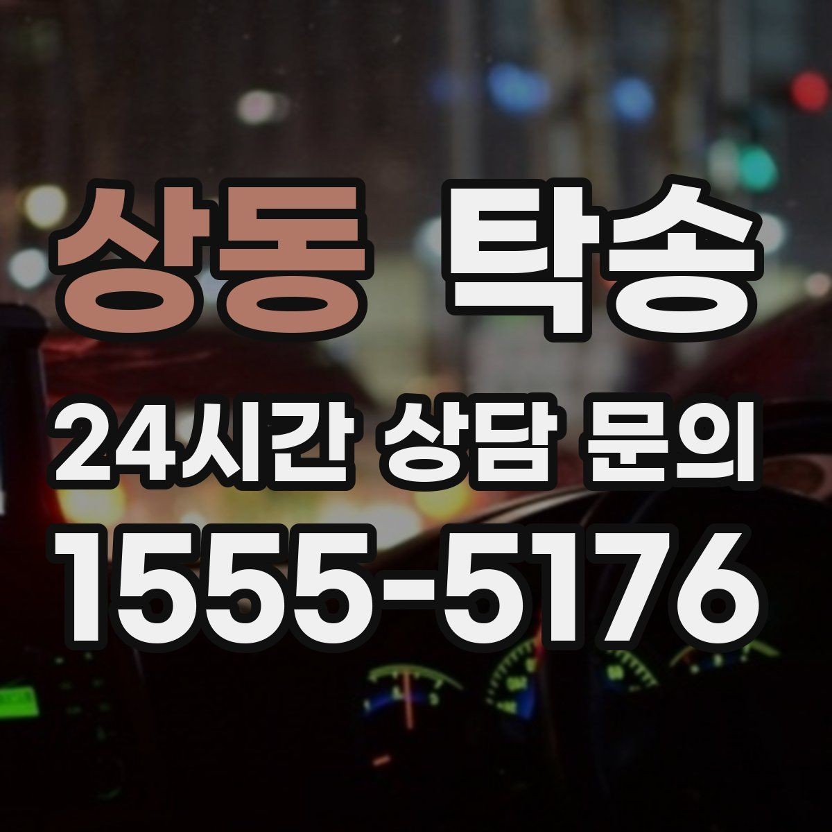 상동 탁송 전시 세팅 시간을 고려한 여유 도착