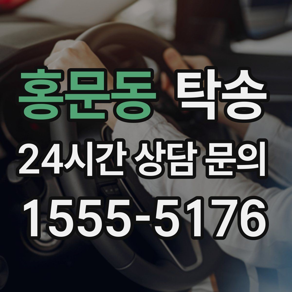 홍문동 탁송 수동 조작 최소화로 차량 보호를 최우선