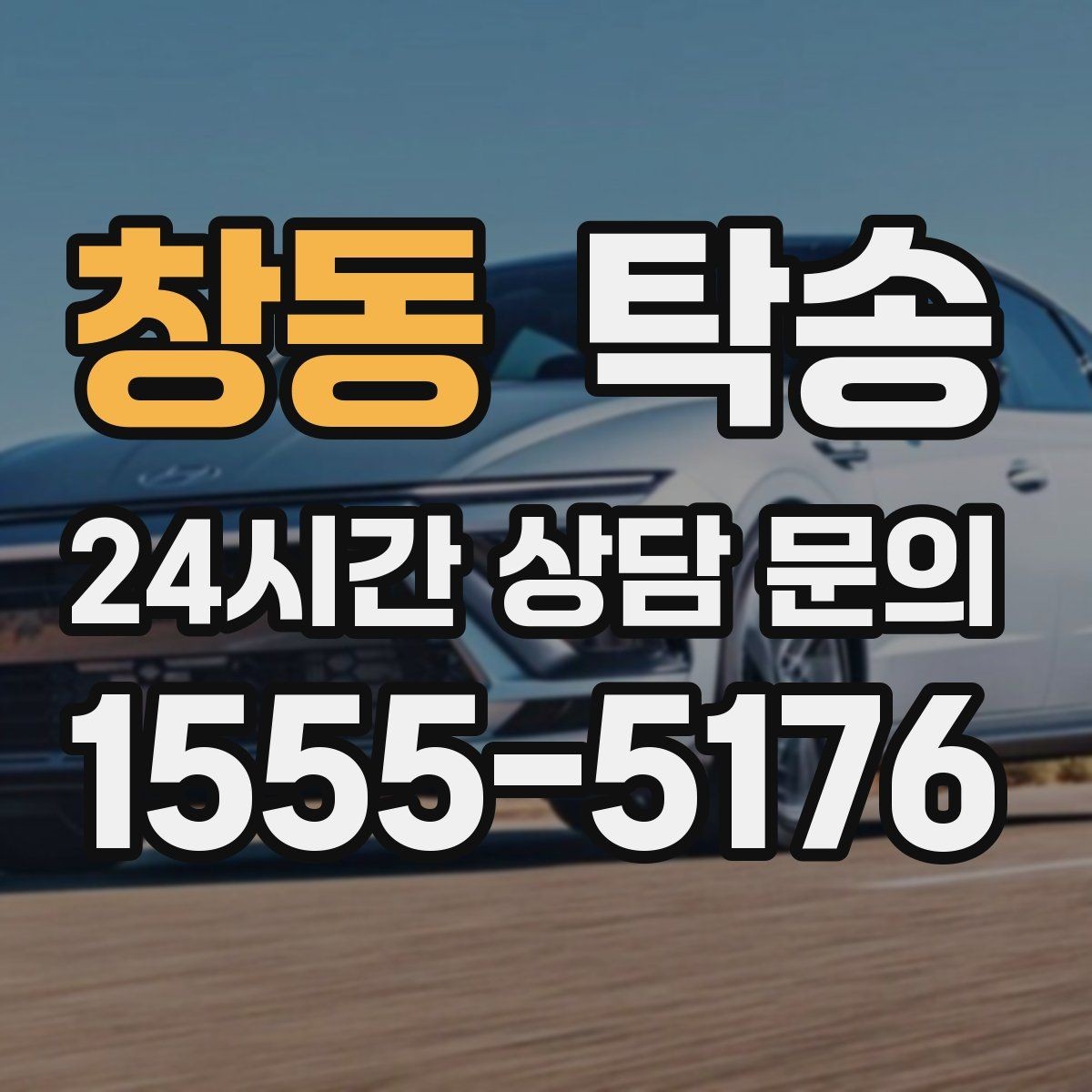 창동 탁송 전시 오픈 전 여유 있는 도착